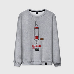 Мужской свитшот Я думаю мы