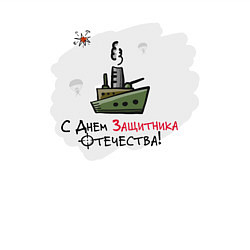 Свитшот хлопковый мужской С Днем Защитника Отечества, цвет: белый — фото 2
