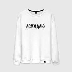 Свитшот хлопковый мужской АСУЖДАЮ, цвет: белый