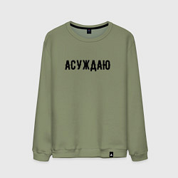 Свитшот хлопковый мужской АСУЖДАЮ, цвет: авокадо