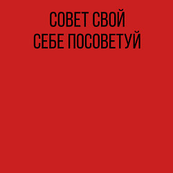 Свитшот хлопковый мужской Совет свой себе посоветуй, цвет: красный — фото 2