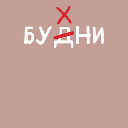 Свитшот хлопковый мужской Будни бухни, цвет: пыльно-розовый — фото 2