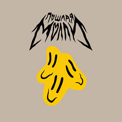 Свитшот хлопковый мужской ПОШЛАЯ МОЛЛИ, цвет: миндальный — фото 2