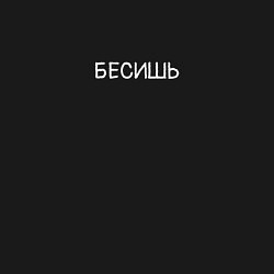 Свитшот хлопковый мужской Бесишь, цвет: черный — фото 2