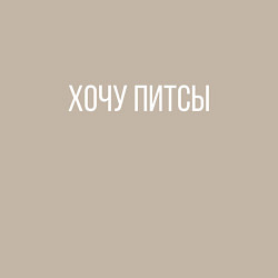 Свитшот хлопковый мужской ХОЧУ ПИТСЫ, цвет: миндальный — фото 2