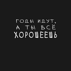 Свитшот хлопковый мужской Годы идут,а ты всё хорошеешь, цвет: черный — фото 2