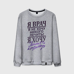 Свитшот хлопковый мужской Я не врач, цвет: меланж