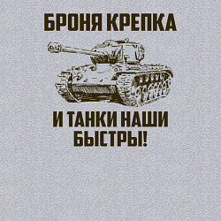 Свитшот хлопковый мужской Броня крепка и танки наши быстры!, цвет: меланж — фото 2