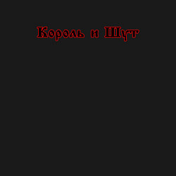 Свитшот хлопковый мужской Король и шут спина КиШ Z, цвет: черный — фото 2