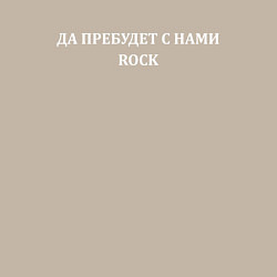 Свитшот хлопковый мужской Да пребудет с нами ROCK, цвет: миндальный — фото 2