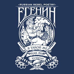 Свитшот хлопковый мужской Сергей Есенин, цвет: тёмно-синий — фото 2