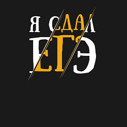 Свитшот хлопковый мужской Я сдал ЕГЭ, цвет: черный — фото 2