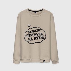 Свитшот хлопковый мужской Захвати печеньки, цвет: миндальный