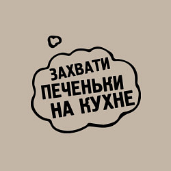 Свитшот хлопковый мужской Захвати печеньки, цвет: миндальный — фото 2