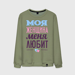 Свитшот хлопковый мужской Моя женщина меня любит, цвет: авокадо