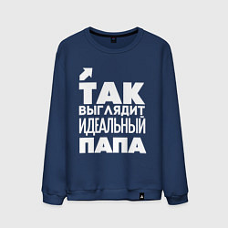 Свитшот хлопковый мужской Так выглядит идеальный папа, цвет: тёмно-синий
