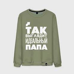 Мужской свитшот Так выглядит идеальный папа