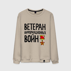 Свитшот хлопковый мужской Ветеран информационных войн, цвет: миндальный