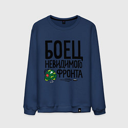 Мужской свитшот Боец невидимого фронта