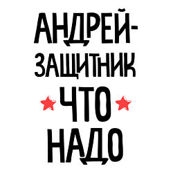 Свитшот хлопковый мужской Андрей защитник что надо, цвет: белый — фото 2