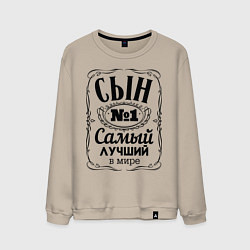 Мужской свитшот Самый лучший сын