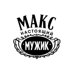 Свитшот хлопковый мужской Макс настоящий мужик, цвет: белый — фото 2