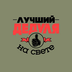 Свитшот хлопковый мужской Лучший дедуля, цвет: авокадо — фото 2
