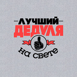 Свитшот хлопковый мужской Лучший дедуля, цвет: меланж — фото 2