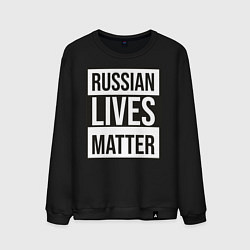 Свитшот хлопковый мужской RUSSIAN LIVES MATTER, цвет: черный