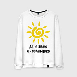 Мужской свитшот Я знаю, я солнышко