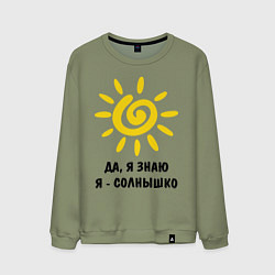 Мужской свитшот Я знаю, я солнышко