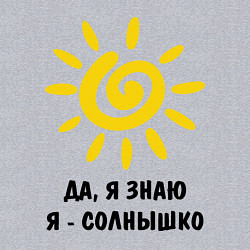 Свитшот хлопковый мужской Я знаю, я солнышко, цвет: меланж — фото 2