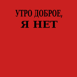 Свитшот хлопковый мужской Утро доброe я нeт, цвет: красный — фото 2