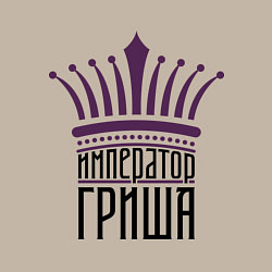 Свитшот хлопковый мужской Император Гриша, цвет: миндальный — фото 2