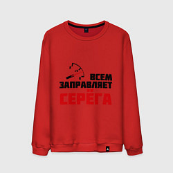 Мужской свитшот Заправляет Серёга