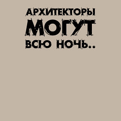 Свитшот хлопковый мужской Архитекторы могут всю ночь, цвет: миндальный — фото 2