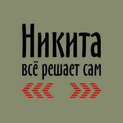 Свитшот хлопковый мужской Никита всё решает сам, цвет: авокадо — фото 2