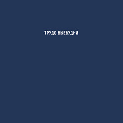 Свитшот хлопковый мужской Трудо выебудни, цвет: тёмно-синий — фото 2