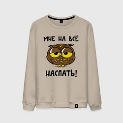Свитшот хлопковый мужской Мне на все наспать, цвет: миндальный