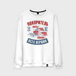 Свитшот хлопковый мужской 23 Февраля Покоритель Вершин, цвет: белый
