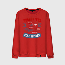 Мужской свитшот 23 Февраля Покоритель Вершин