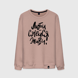 Мужской свитшот Люби Смейся Живи