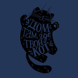 Свитшот хлопковый мужской Дом там где твой кот, цвет: тёмно-синий — фото 2