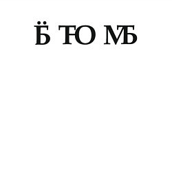 Свитшот хлопковый мужской Твою мать, цвет: белый — фото 2