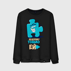 Мужской свитшот Её