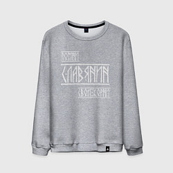 Свитшот хлопковый мужской Помни Славянин Свои Корни, цвет: меланж