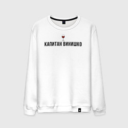 Свитшот хлопковый мужской Капитан винишко, цвет: белый