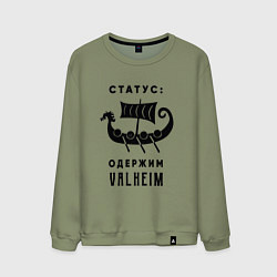 Мужской свитшот Одержим valheim