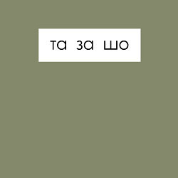 Свитшот хлопковый мужской Та за шо, цвет: авокадо — фото 2