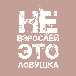 Свитшот хлопковый мужской НЕ ВЗРОСЛЕЙ, ЭТО ЛОВУШКА!, цвет: пыльно-розовый — фото 2